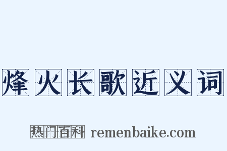 烽火长歌近义词是什么意思的图片